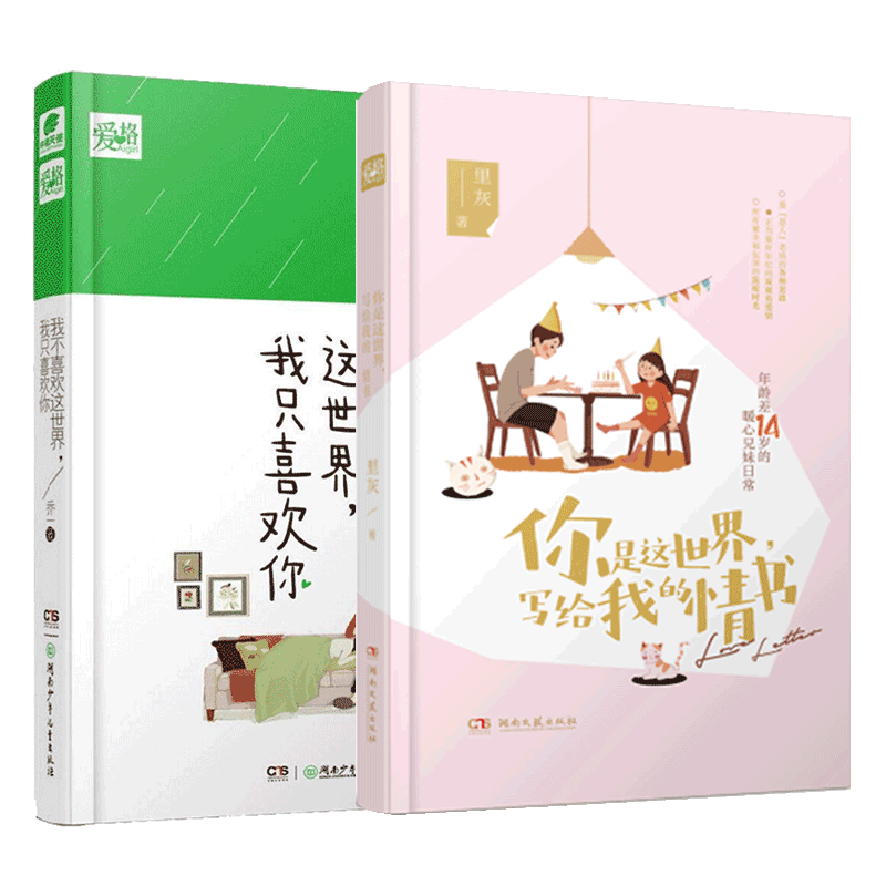 你是这世界写给我的情书&我不喜欢这世界我只喜欢你 共2册