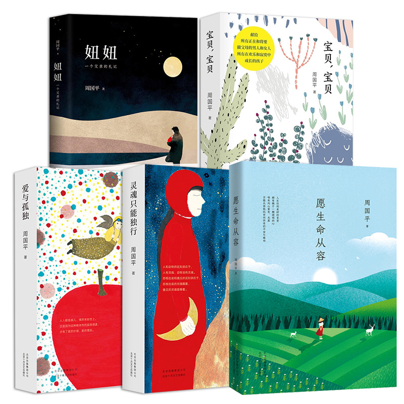 周国平作品全5册