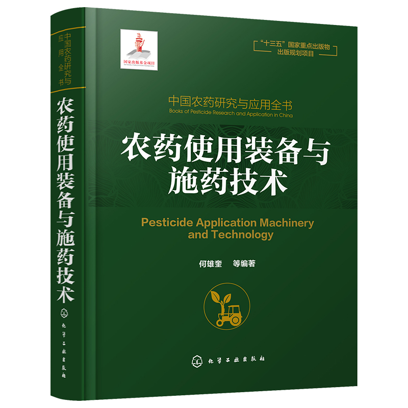 农药使用装备与施药技术(精)/中国农药研究与应用全书