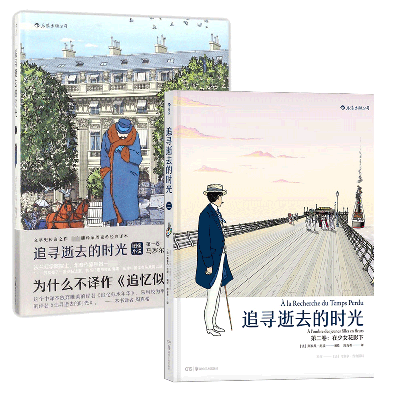 追寻逝去的时光（一卷&二卷） 共2册