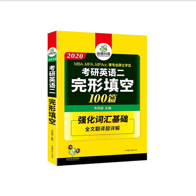 (2020)考研英语二完形填空100篇(强化词汇+全文翻译详解)