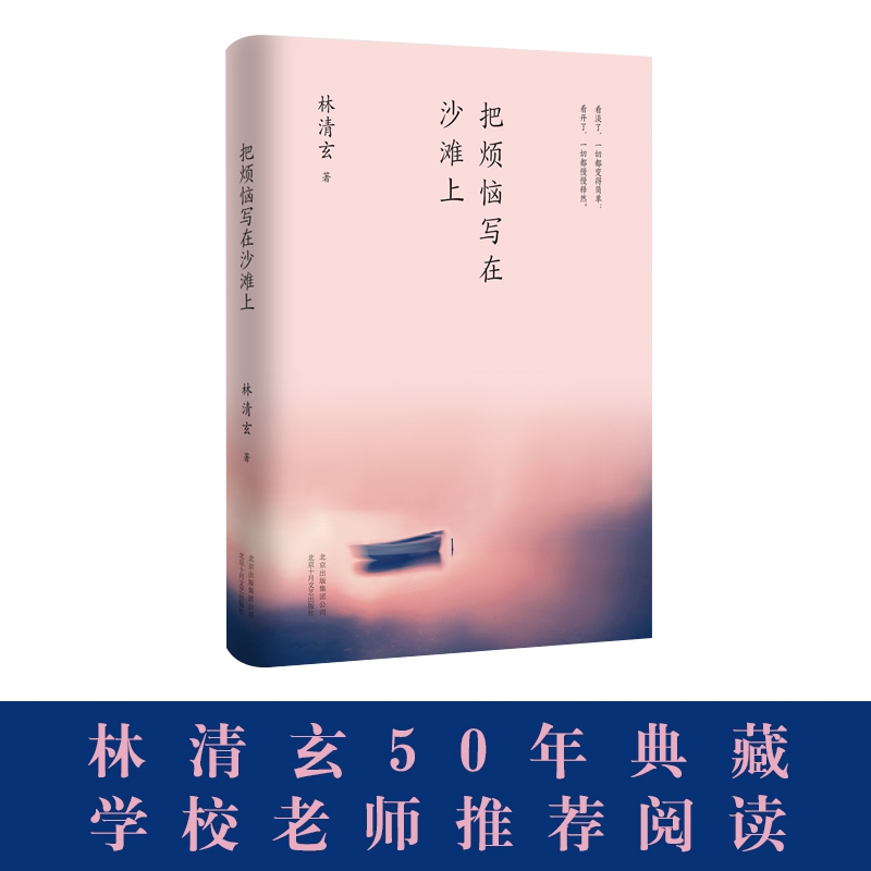 林清玄:把烦恼写在沙滩上(执笔50年主题散文白金纪念版)