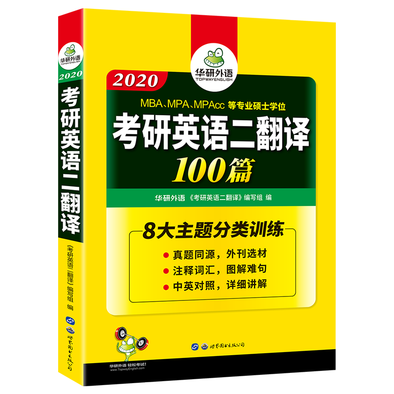 (2020)考研英语二翻译100篇(8大主题分类训练)