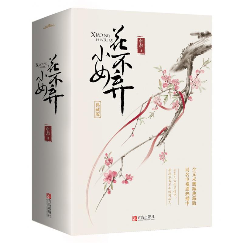 《小女花不弃》（典藏版）