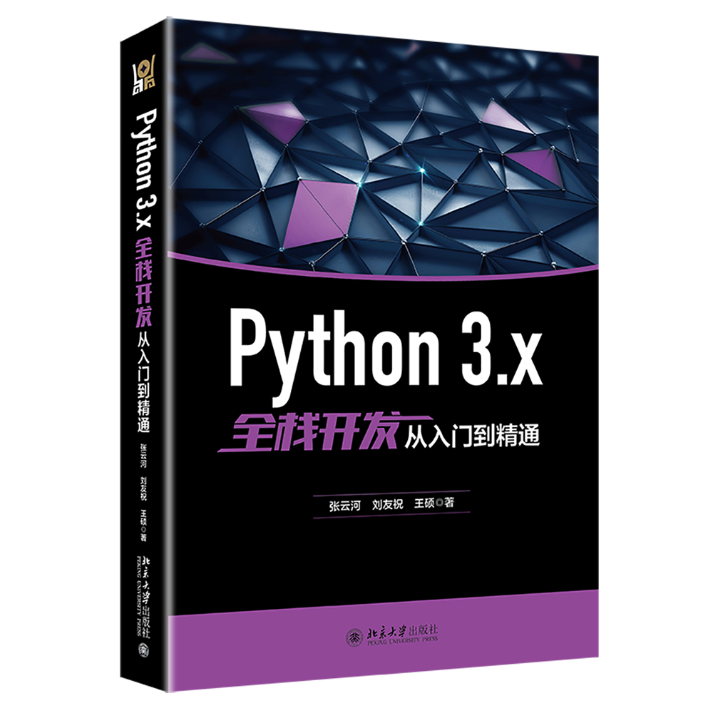 Python3.x全栈开发从入门到精通