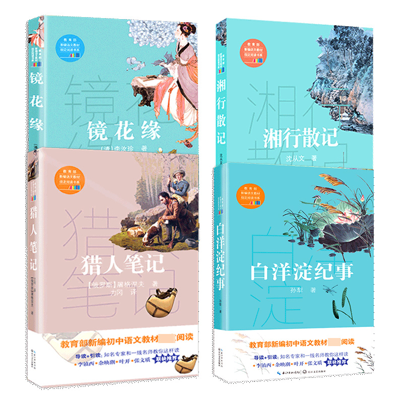 白洋淀纪事&镜花缘&猎人笔记&湘行散记 全4册