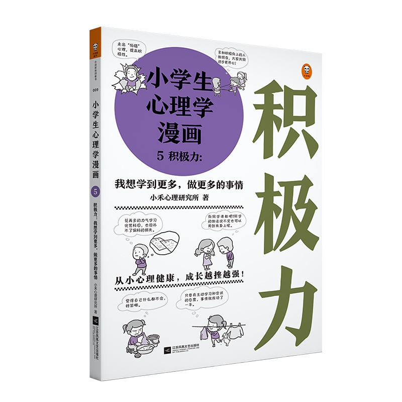 小学生心理学漫画 5积极力：我想学到更多，做更多的事情