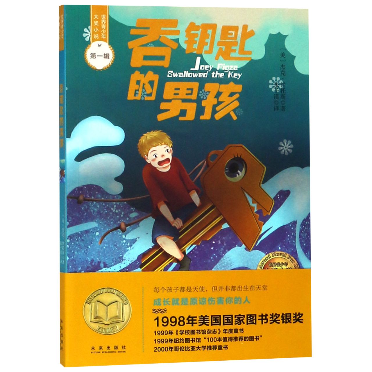 吞钥匙的男孩/世界青少年大奖小说