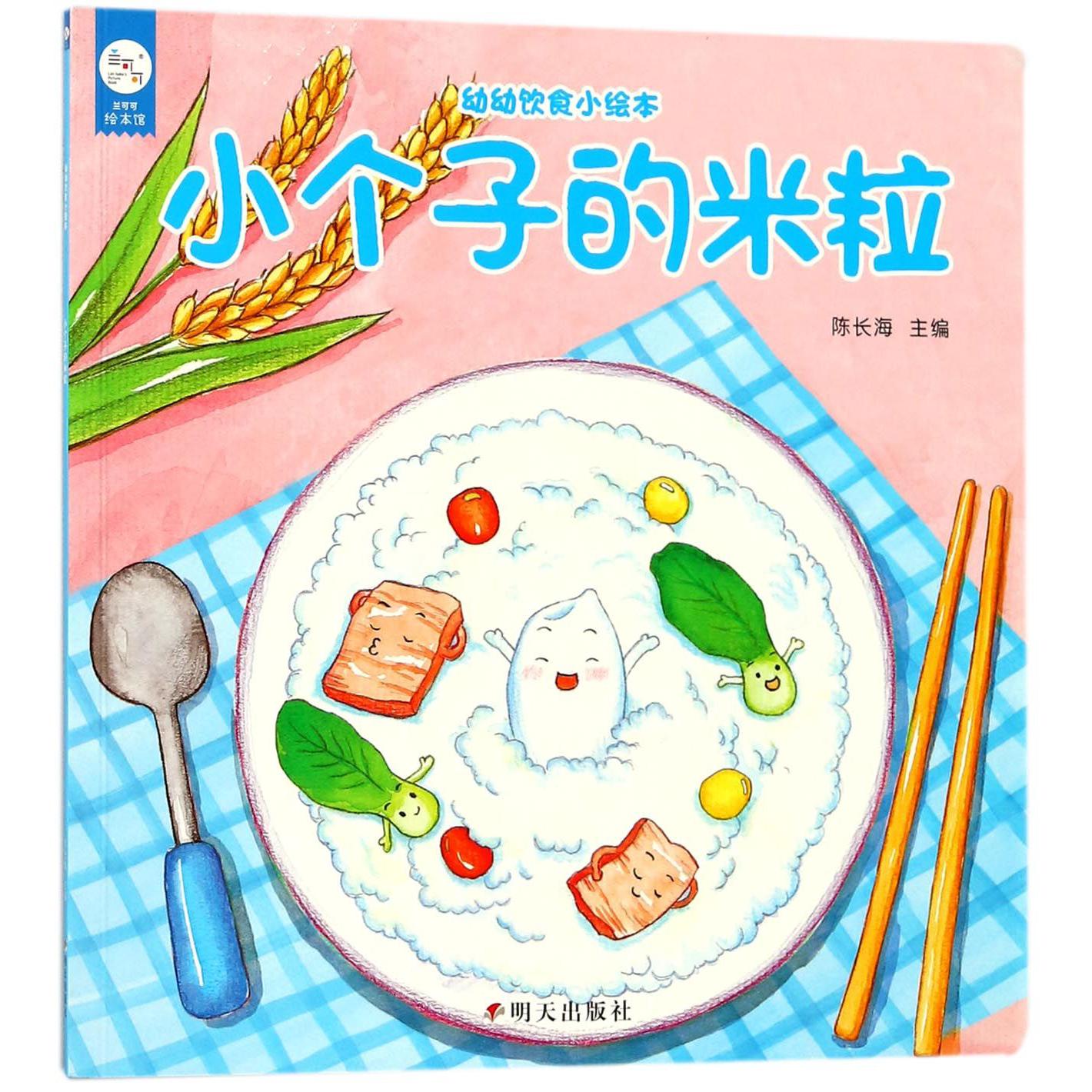 小个子的米粒/幼幼饮食小绘本