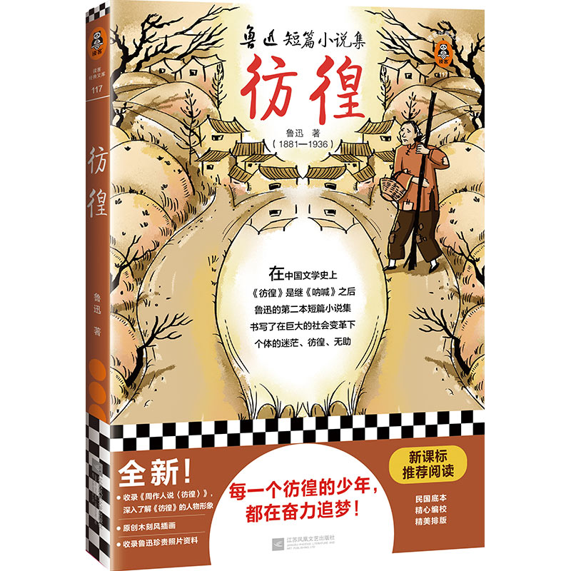 彷徨(鲁迅短篇小说集)/读客经典文库