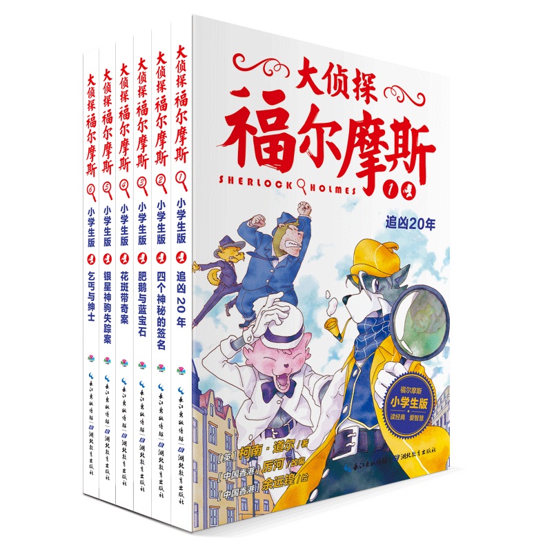 大侦探福尔摩斯小学生版第一辑 全套6册
