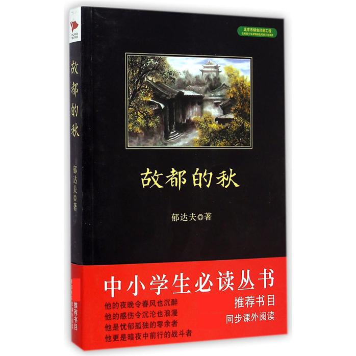 故都的秋/中小学生必读丛书