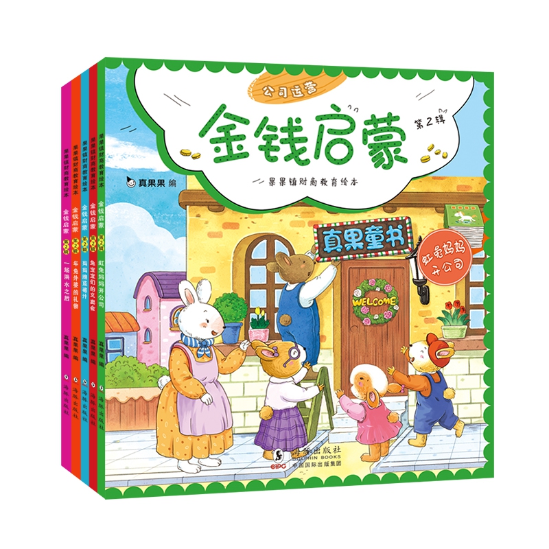 金钱启蒙第2辑（全5册）果果镇财商教育绘本