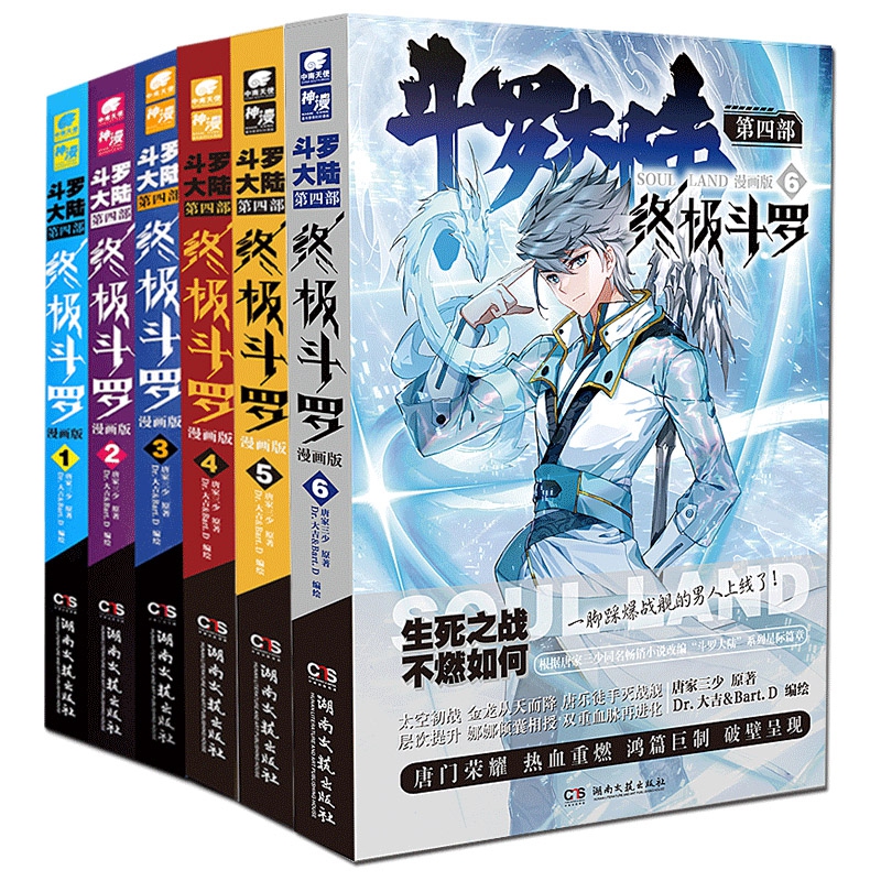 斗罗大陆(第4部终极斗罗1-6漫画版) 全6册