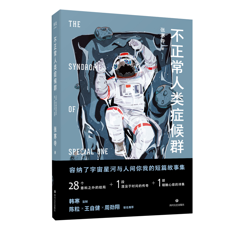 不正常人类症候群