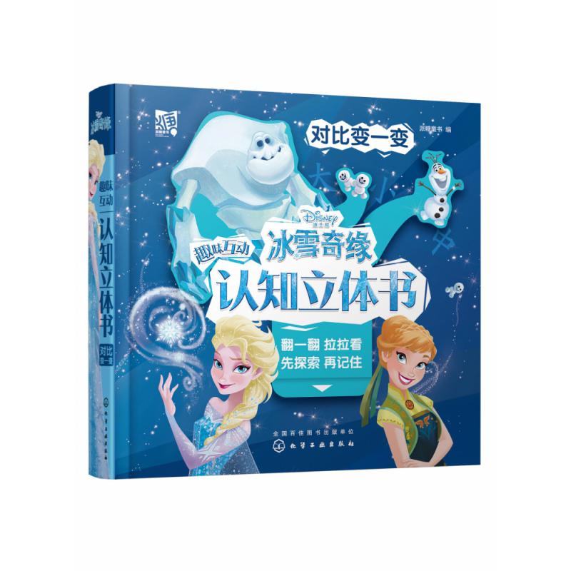 冰雪奇缘趣味互动认知立体书：对比变一变