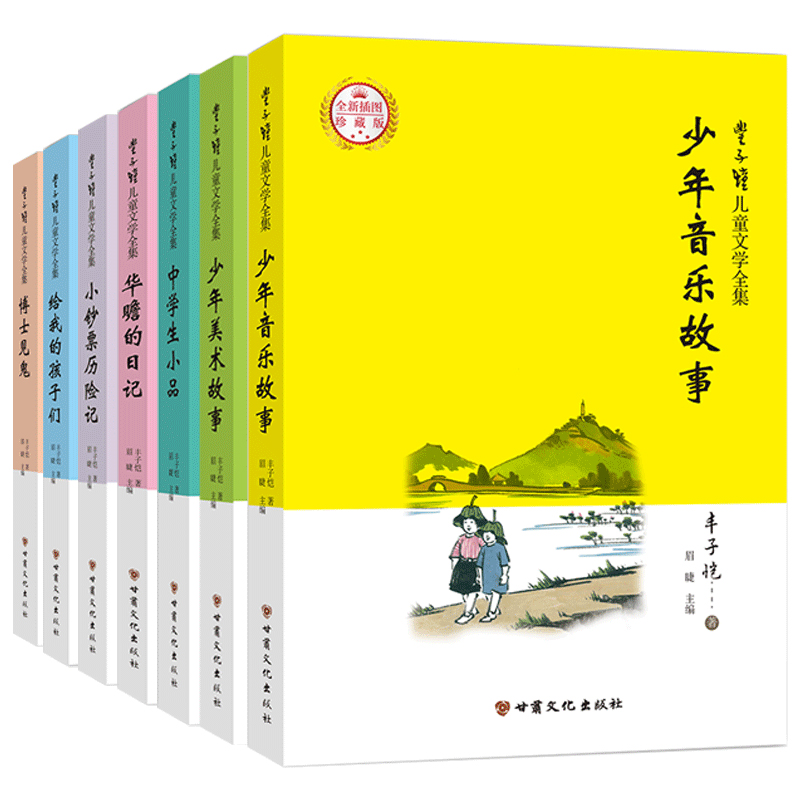 丰子恺漫画插图版儿童文学全集（全7册）