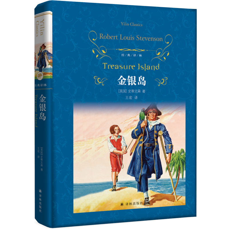 金银岛(精)/经典译林
