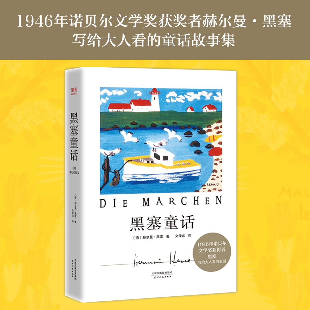 黑塞童话