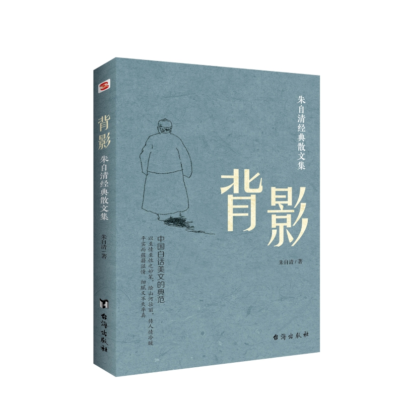 背影:朱自清经典散文集