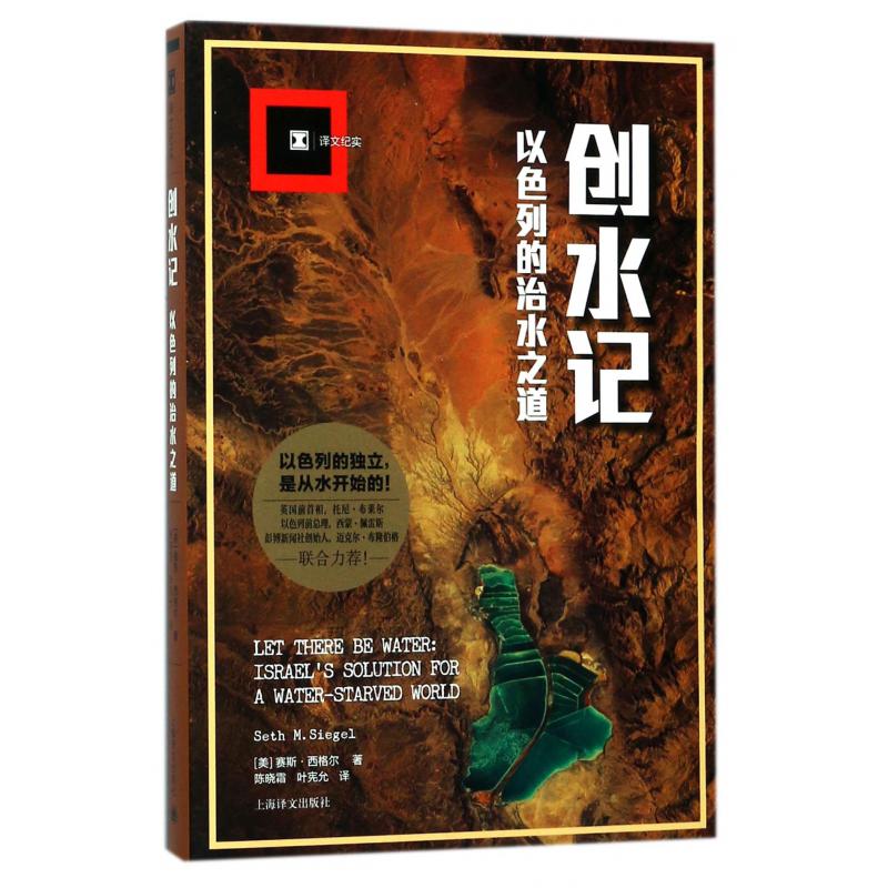 创水记(以色列的治水之道)/译文纪实