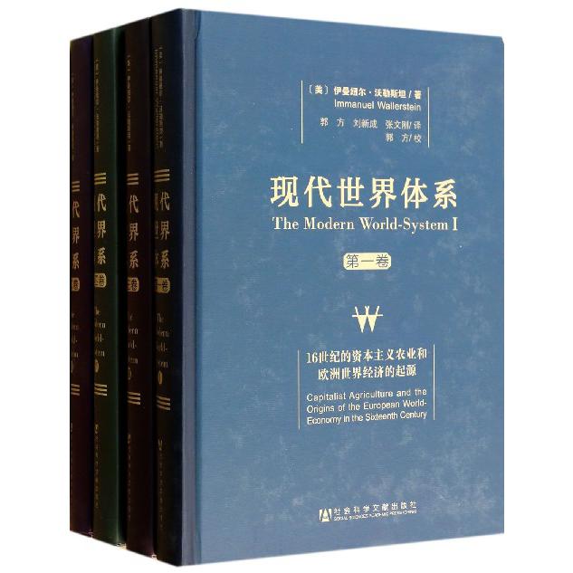 现代世界体系(共4卷)(精)