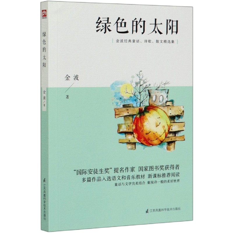 绿色的太阳(金波经典童话诗歌散文精选集)