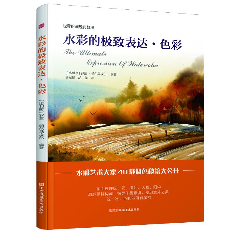 水彩的极致表达(色彩世界绘画经典教程)
