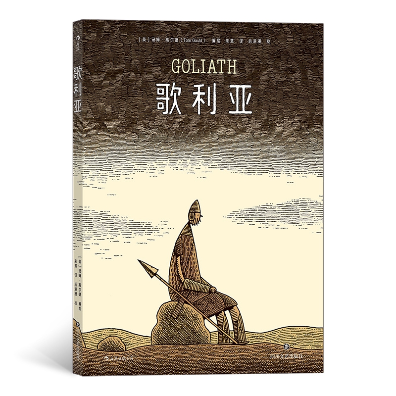 歌利亚