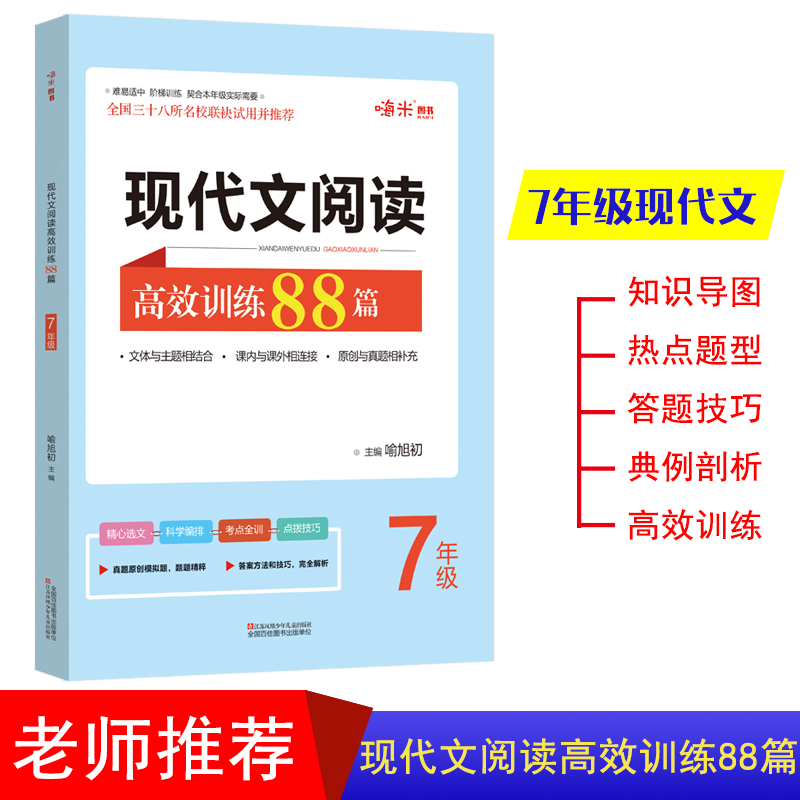 现代文阅读高效训练88篇初一7年级上下册阅读 阶梯训练 全国三十八所名校联袂试用并推