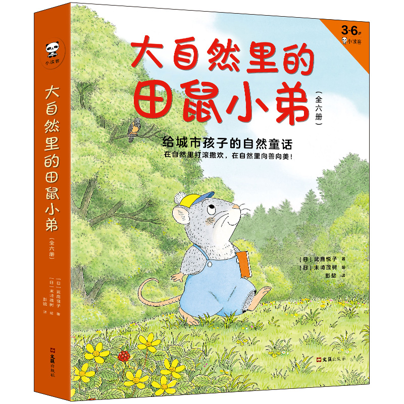 大自然里的田鼠小弟(3-6岁小读客共6册)