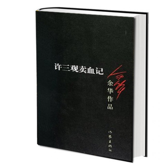 许三观卖血记/余华作品