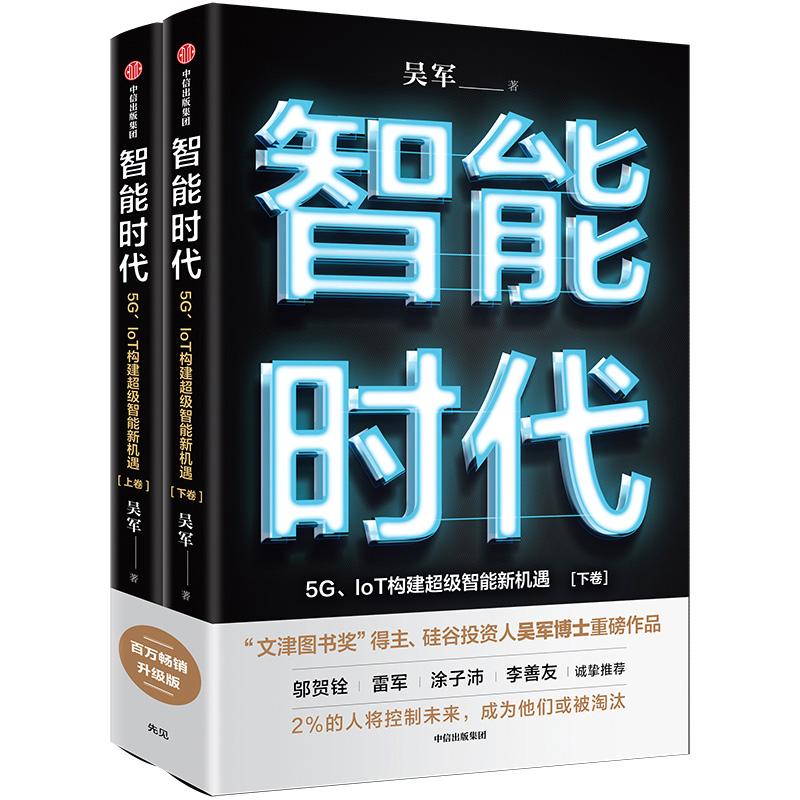 智能时代(5GIoT构建超级智能新机遇上下)