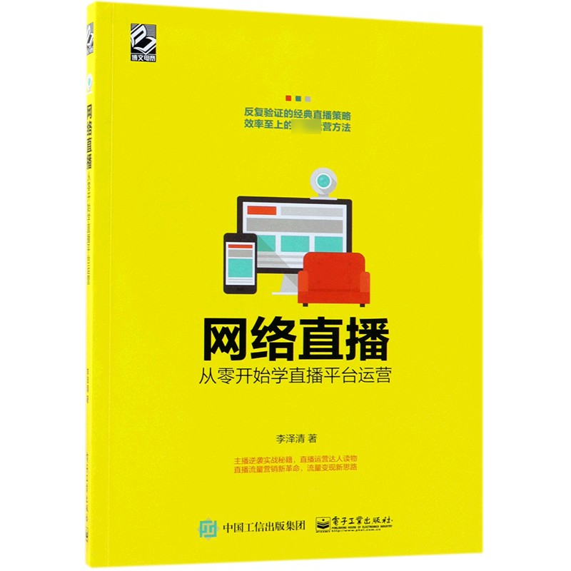 网络直播(从零开始学直播平台运营)