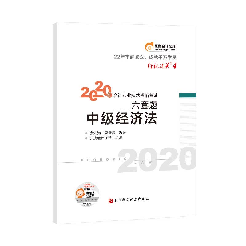 2020年会计专业技术资格考试六套题.轻松过关.4 中级经济法