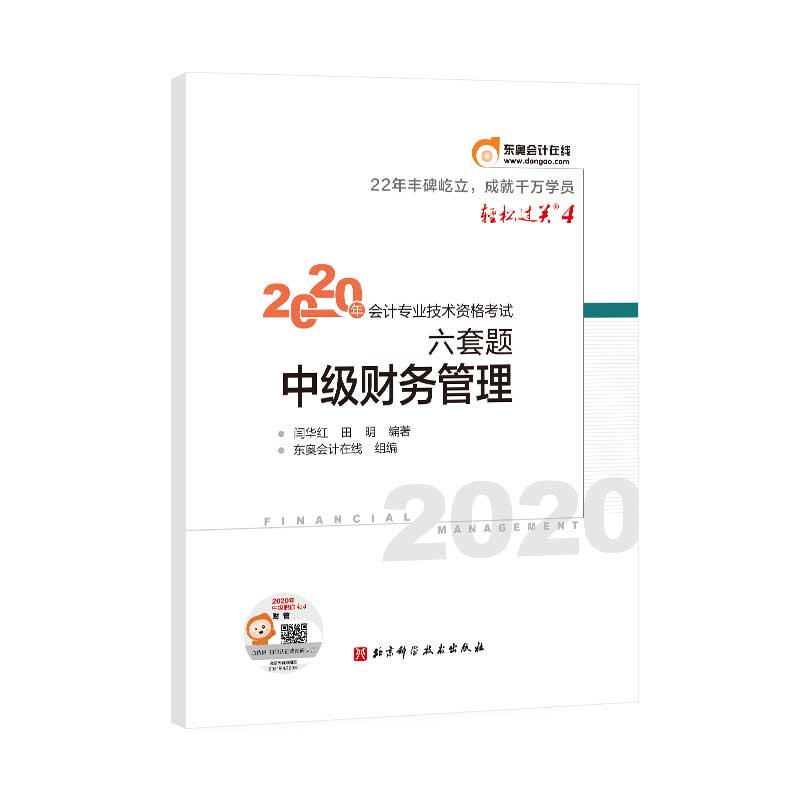 2020年会计专业技术资格考试六套题.轻松过关.4 中级财务管理