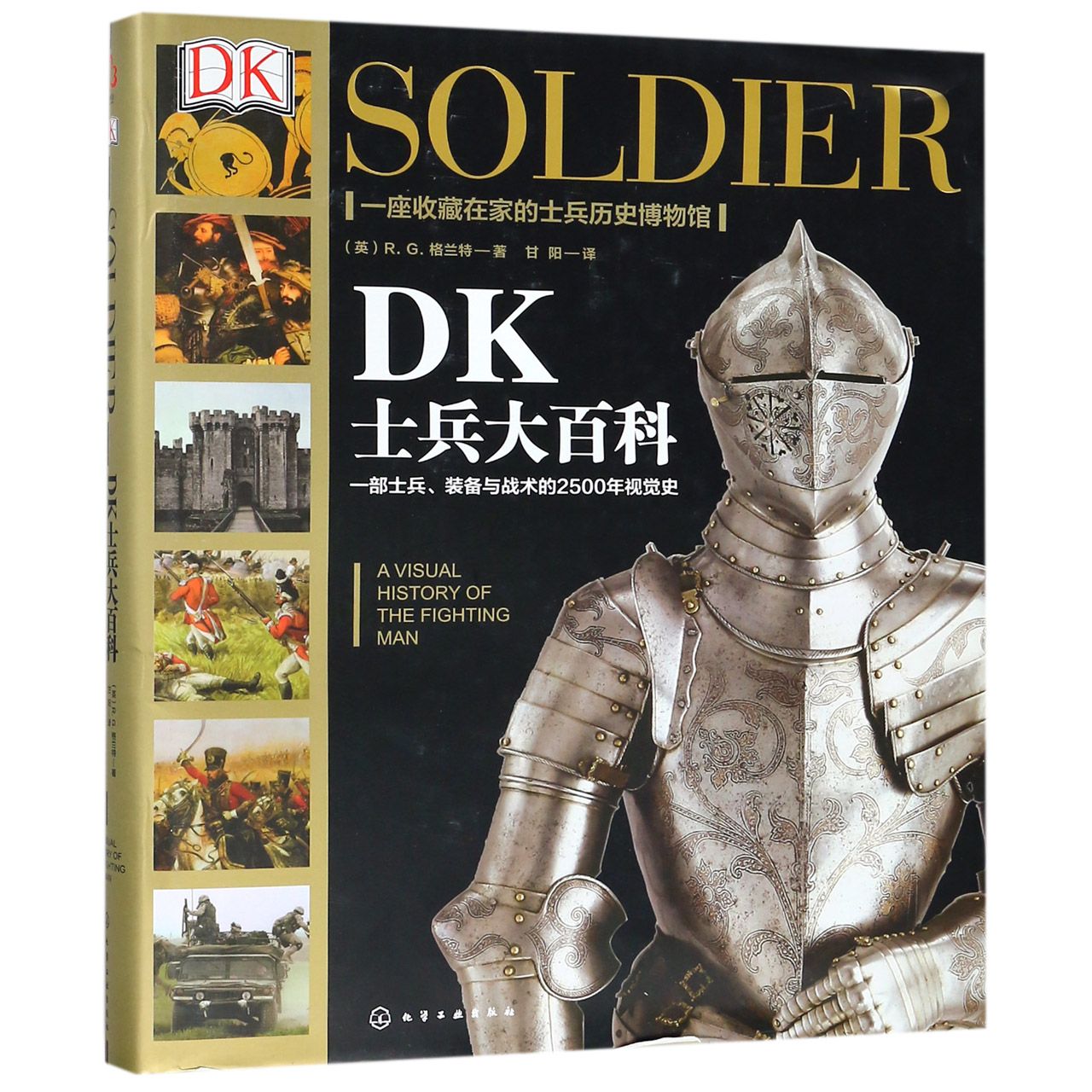 DK士兵大百科(一部士兵装备与战术的2500年视觉史)(精)