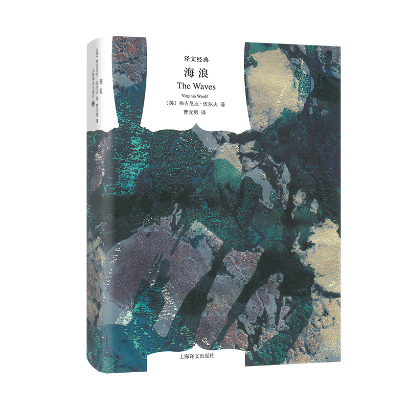 海浪(精)/译文经典