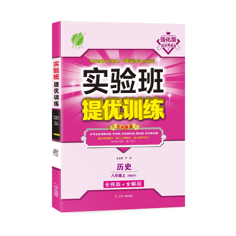 实验班提优训练 八年级上册 初中历史  人教版  2020年秋（含答案册）