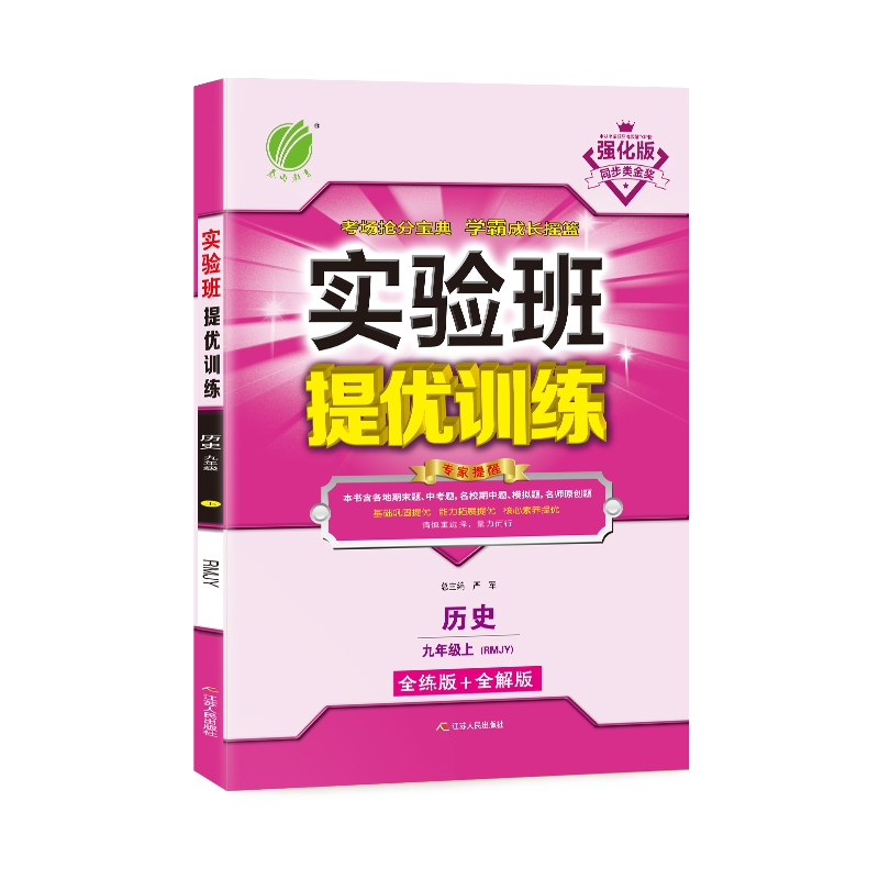 实验班提优训练 九年级上册 初中历史  人教版  2020年秋（含答案册）