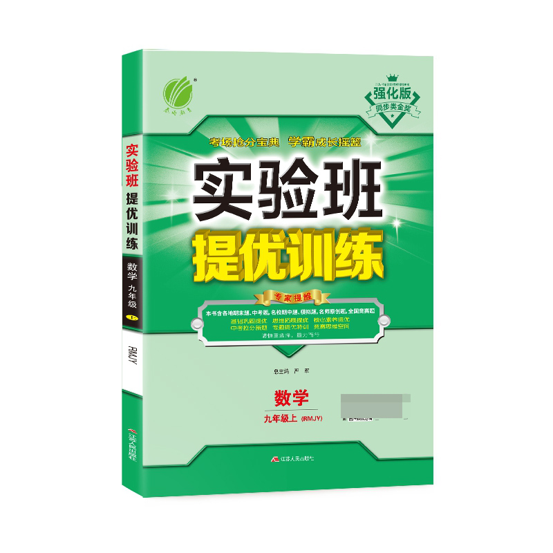 实验班提优训练 九年级上册 初中数学  人教版  2020年秋（含答案册）