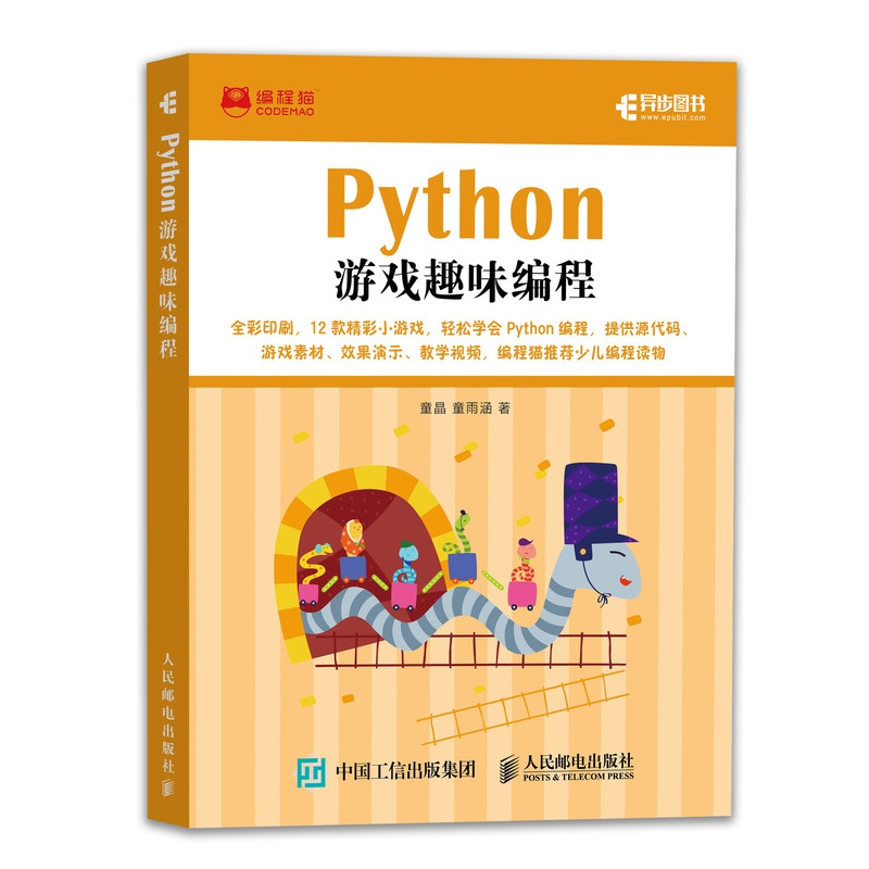 Python游戏趣味编程