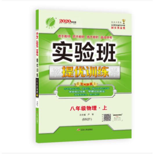 实验班提优训练 八年级上册 初中物理 人教版 2020年秋新版(含答案册和提优测评卷)