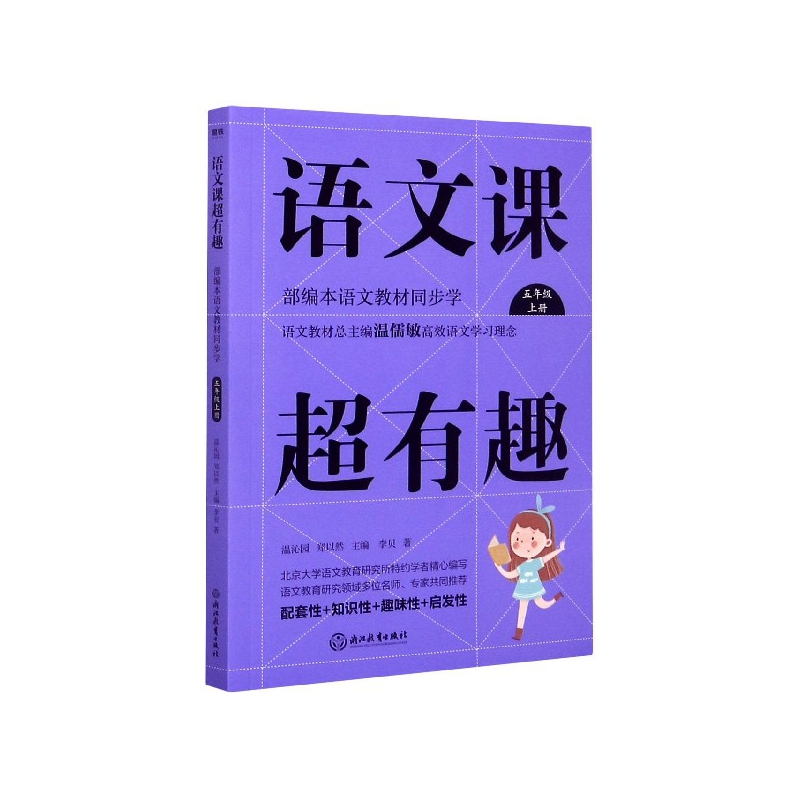 语文课超有趣(5上部编本语文教材同步学)