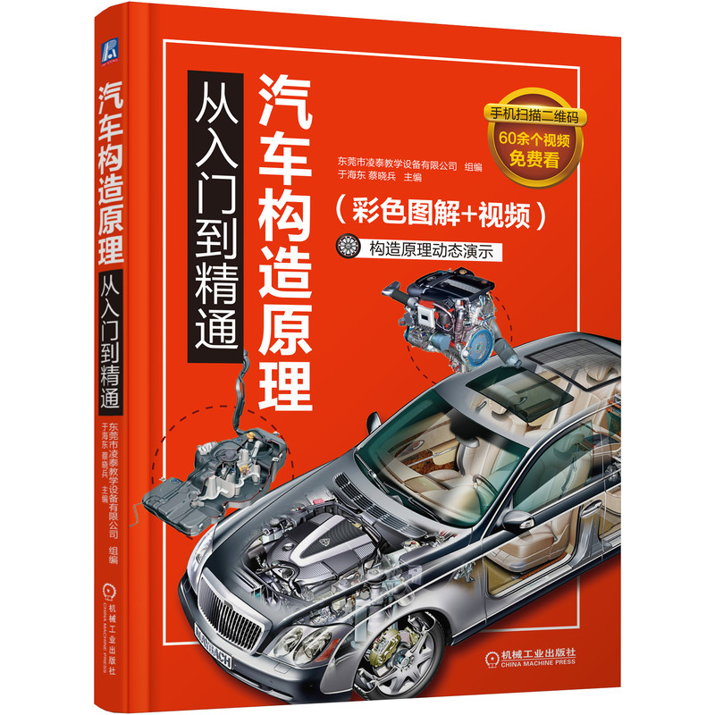 汽车构造原理从入门到精通(彩色图解+视频)