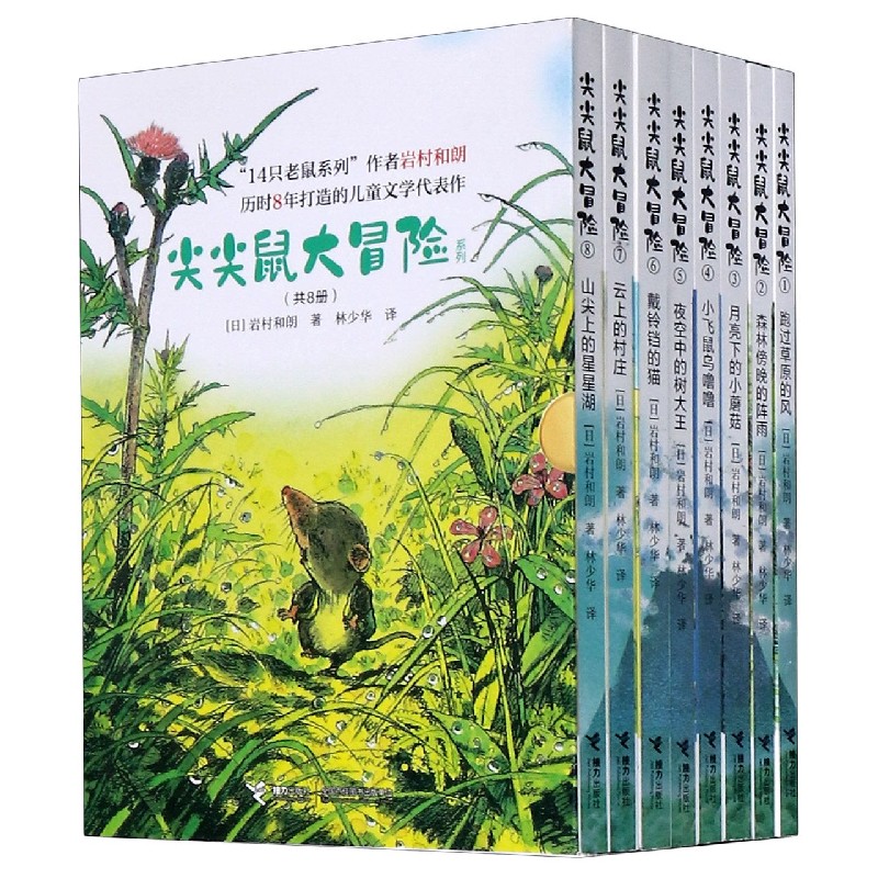 尖尖鼠大冒险系列(共8册)