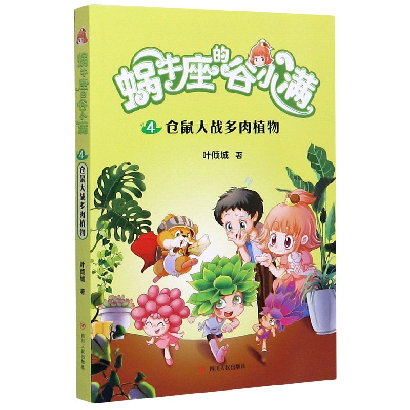 蜗牛座的谷小满(4仓鼠大战多肉植物)