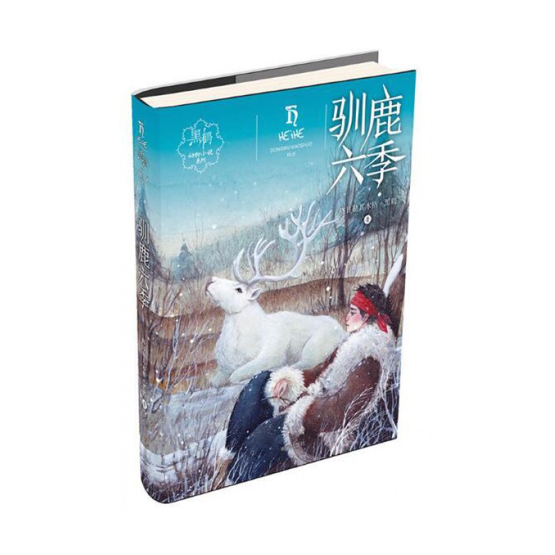 驯鹿六季/黑鹤动物小说系列