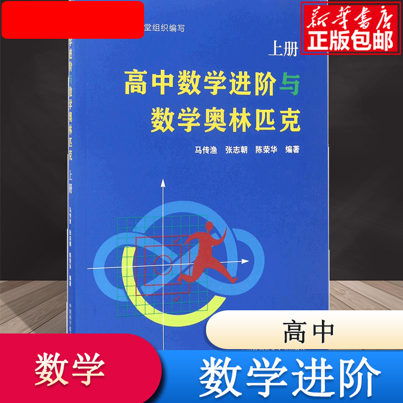 高中数学进阶与数学奥林匹克(上)