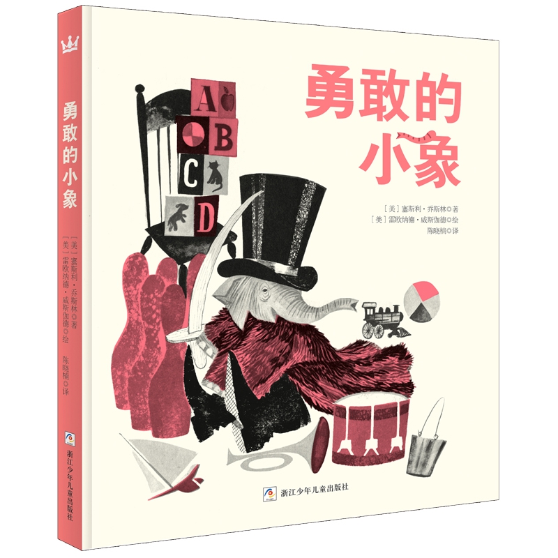 勇敢的小象【新】